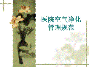 医院空气净化管理.ppt