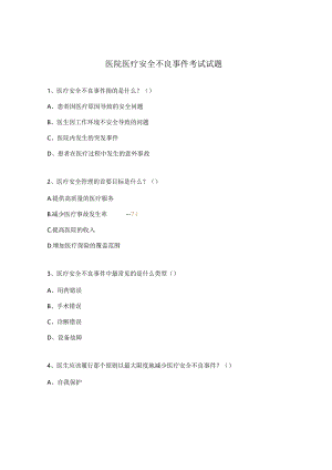 医院医疗安全不良事件考试试题.docx