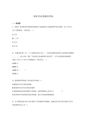 保密考试试题及答案.docx