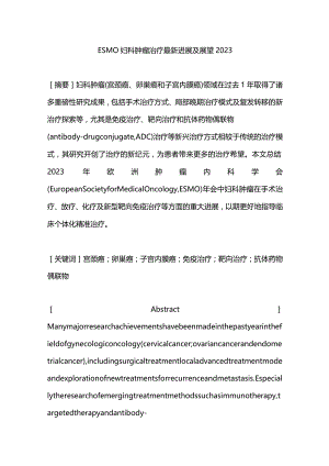 ESMO妇科肿瘤治疗最新进展及展望2023.docx