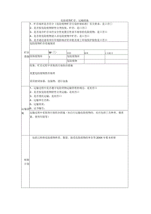 危险废物贮存、运输措施.docx