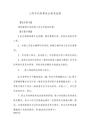 儿科节约束带安全使用流程.docx