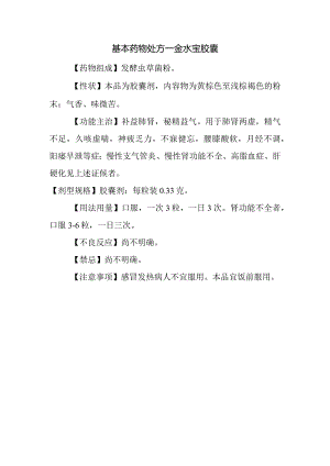 基本药物处方—金水宝胶囊.docx