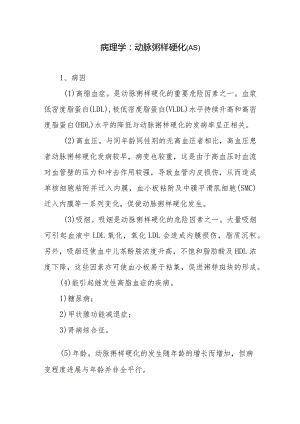 病理学：动脉粥样硬化.docx