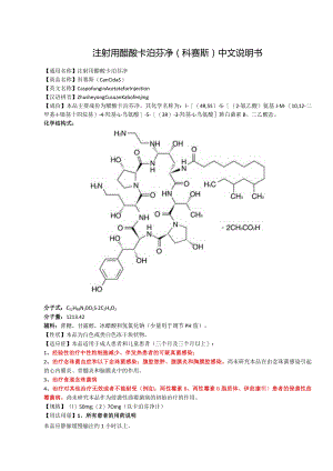 注射用醋酸卡泊芬净（科赛斯）中文说明书.docx