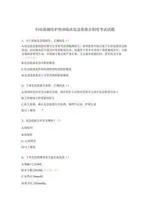 妇幼保健院护理部临床危急值报告制度考试试题.docx