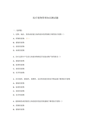 医疗废物管理知识测试题.docx