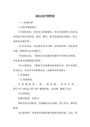脑出血护理常规.docx