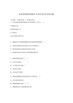 医院抗肿瘤药物临床合理应用培训考核试题 .docx