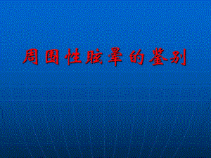 周围性眩晕.ppt