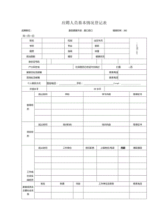 应聘人员基本情况登记表.docx