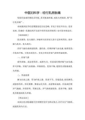 中医妇科学：经行乳房胀痛.docx