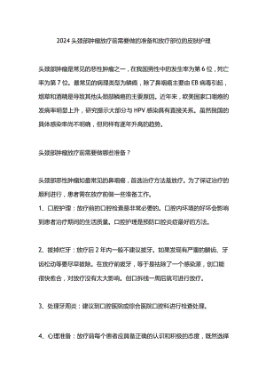 2024头颈部肿瘤放疗前需要做的准备和放疗部位的皮肤护理.docx