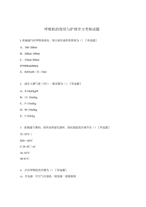 呼吸机的使用与护理学习考核试题.docx