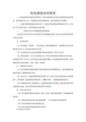 医院感染培训制度 .docx