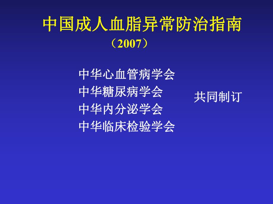 中国成人血脂异常防治指南解读.ppt_第2页