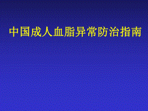 中国成人血脂异常防治指南解读.ppt