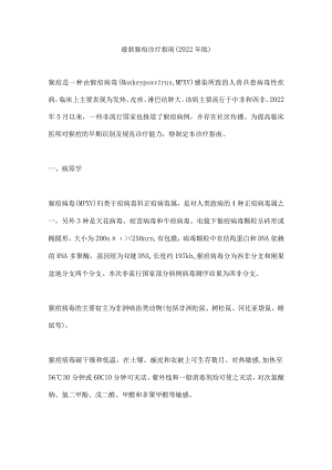 最新猴痘诊疗指南（2022年版）.docx