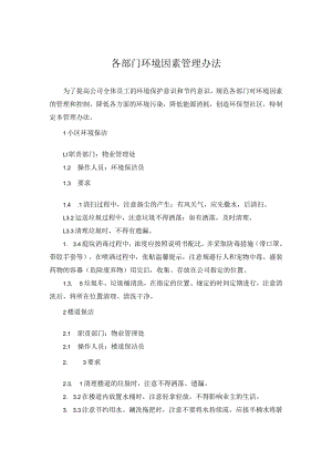 各部门环境因素管理办法.docx
