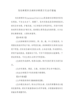 急性蜂窝织炎病的诊断提示及治疗措施.docx