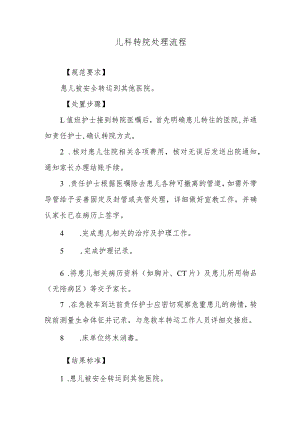 儿科转院处理流程.docx