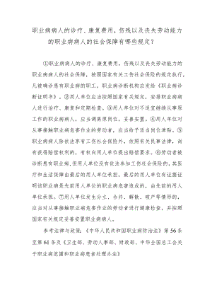 职业病病人的诊疗、康复费用伤残以及丧失劳动能力的职业病病人的社会保障有哪些规定？.docx