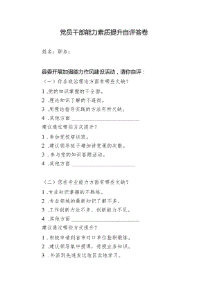 卫生院党员干部能力素质提升自评答卷.docx