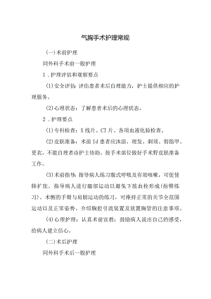 气胸手术护理常规.docx