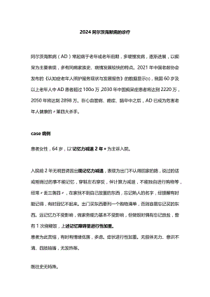 2024阿尔茨海默病的诊疗.docx