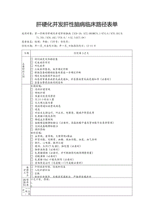 肝硬化并发肝性脑病临床路径表单.docx