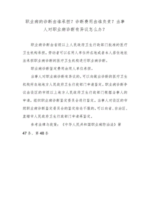 职业病的诊断由谁承担？诊断费用由谁负责？当事人对职业病诊断有异议怎么办？.docx