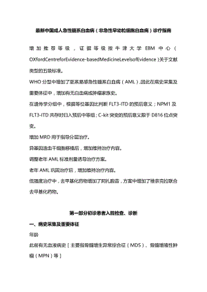 最新中国成人急性髓系白血病（非急性早幼粒细胞白血病）诊疗指南.docx
