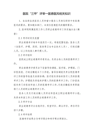 医院“三甲”评审—医疗相关知识.docx