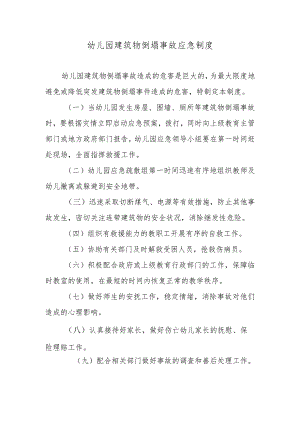 幼儿园建筑物倒塌事故应急制度.docx