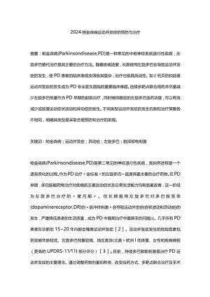 2024帕金森病运动并发症的预防与治疗.docx