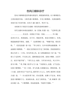中医：伤风口眼斜诊疗.docx