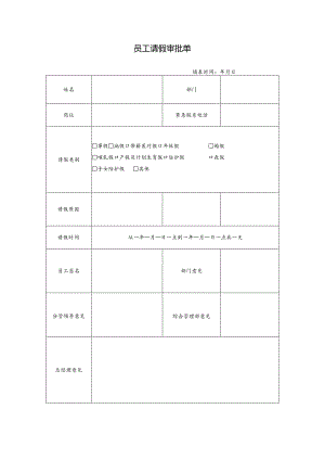 员工请假审批单.docx