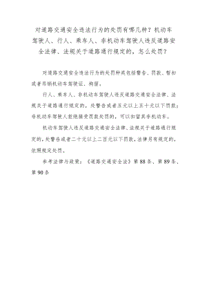 对道路交通安全违法行为的处罚有哪几种？机动车驾驶人、行人、乘车人、非机动车驾驶人违反道路安全法律、法规关于道路通行规定的怎么处罚？.docx