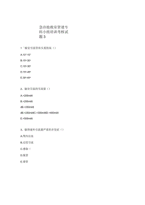 急诊抢救室管道专科小组培训考核试题3.docx