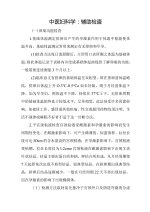 中医妇科学：辅助检查.docx
