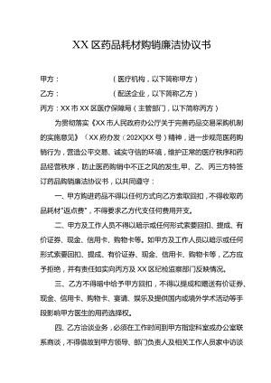 药品购销廉洁协议书.docx