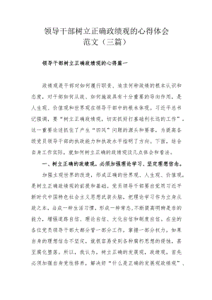 领导干部树立正确政绩观的心得体会范文（三篇）.docx