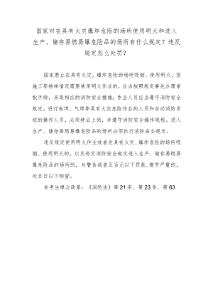 国家对在具有火灾爆炸危险的场所使用明火和进入生产、储存易燃易爆危险品的场所有什么规定？违反规定怎么处罚？.docx