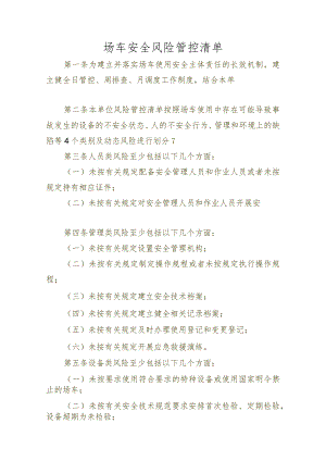 场车安全风险管控清单.docx