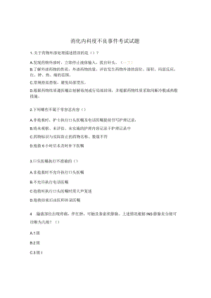 消化内科度不良事件考试试题.docx