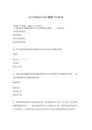 医疗器械临床试验GCP考试题4.docx