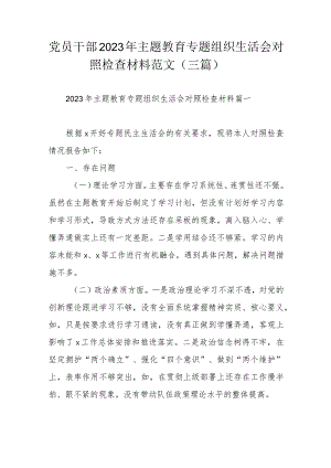 党员干部2023年主题教育专题组织生活会对照检查材料范文（三篇）.docx
