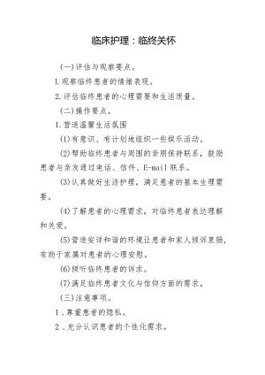 临床护理：临终关怀.docx