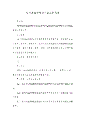 临床用血管理委员会工作程序.docx