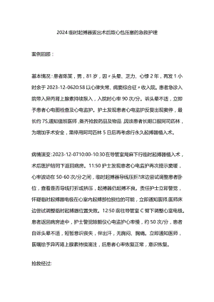 2024临时起搏器拔出术后致心包压塞的急救护理.docx